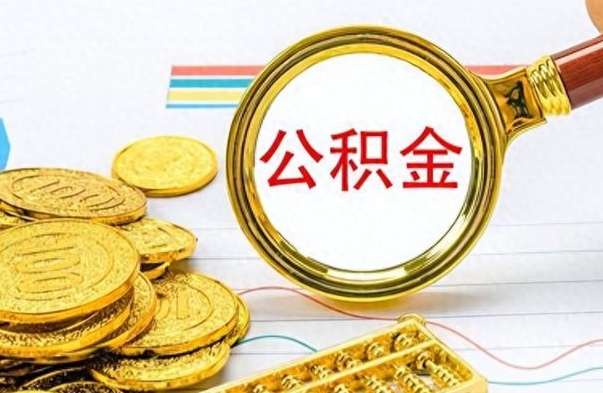 沙洋公积金去哪里取（到哪里取住房公积金）